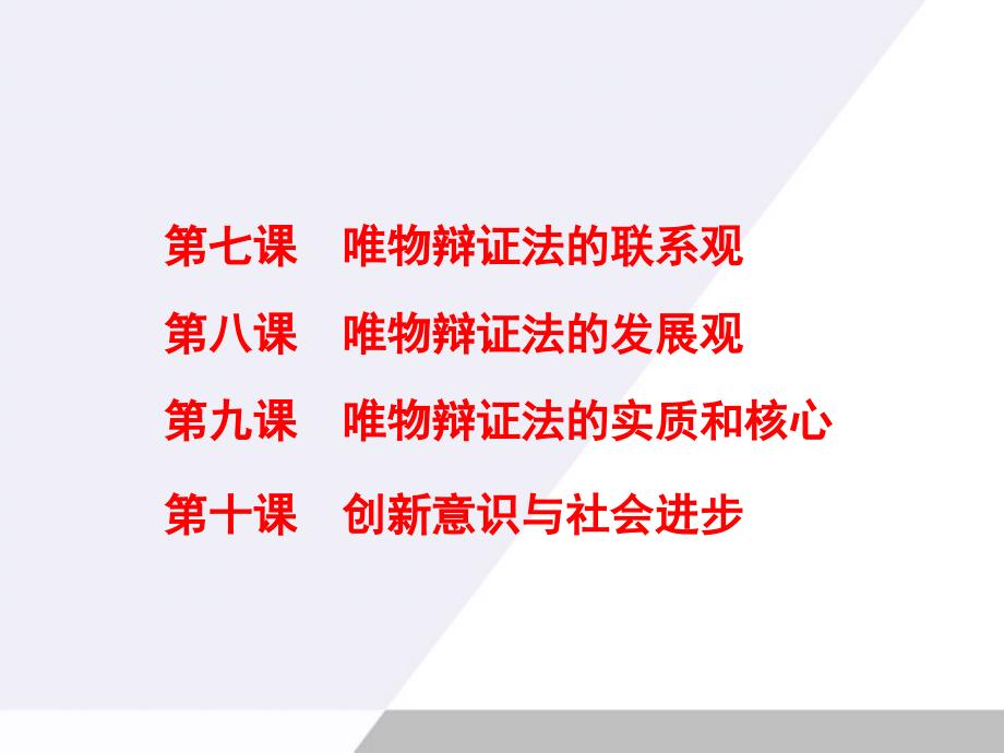 广东省2012届高考政治一轮复习3.7唯物辩证法的联系观课件新人教版必修4_第3页