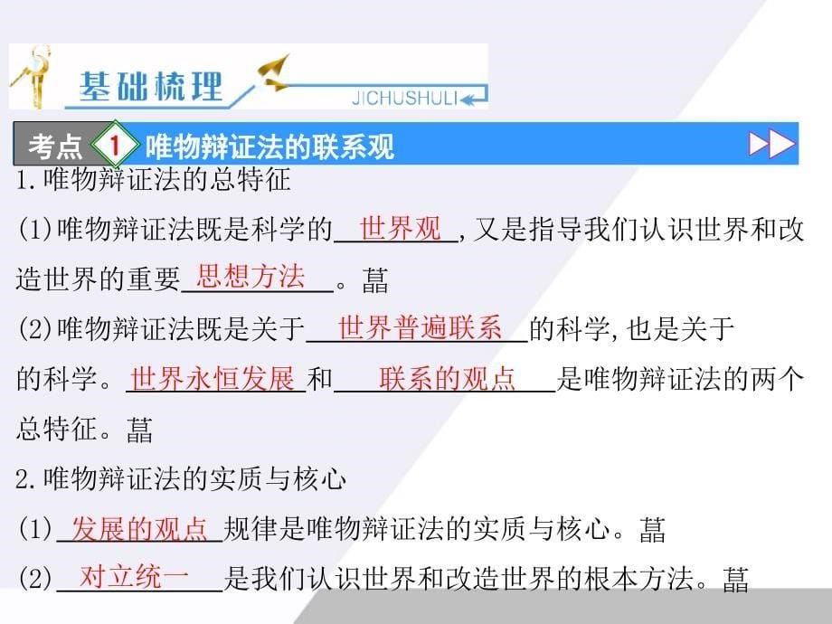 广东省2012届高考政治一轮复习3.7唯物辩证法的联系观课件新人教版必修4_第5页