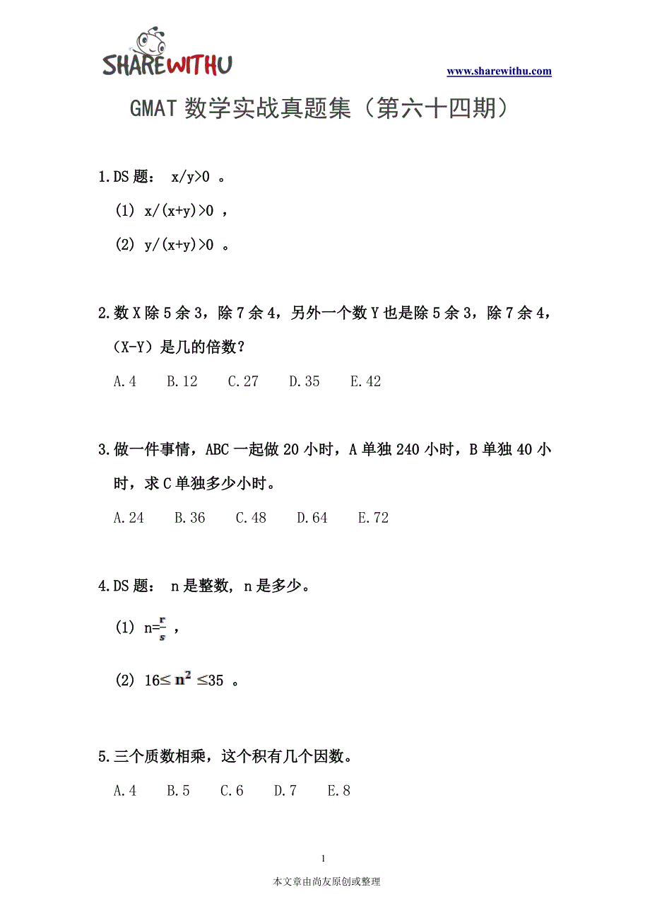 GMAT数学实战真题集(第六十四期)_第1页