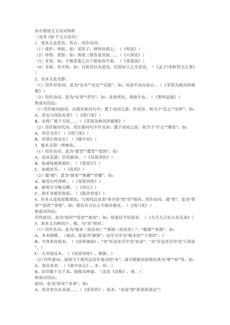 高中教材文言实词例析_第1页