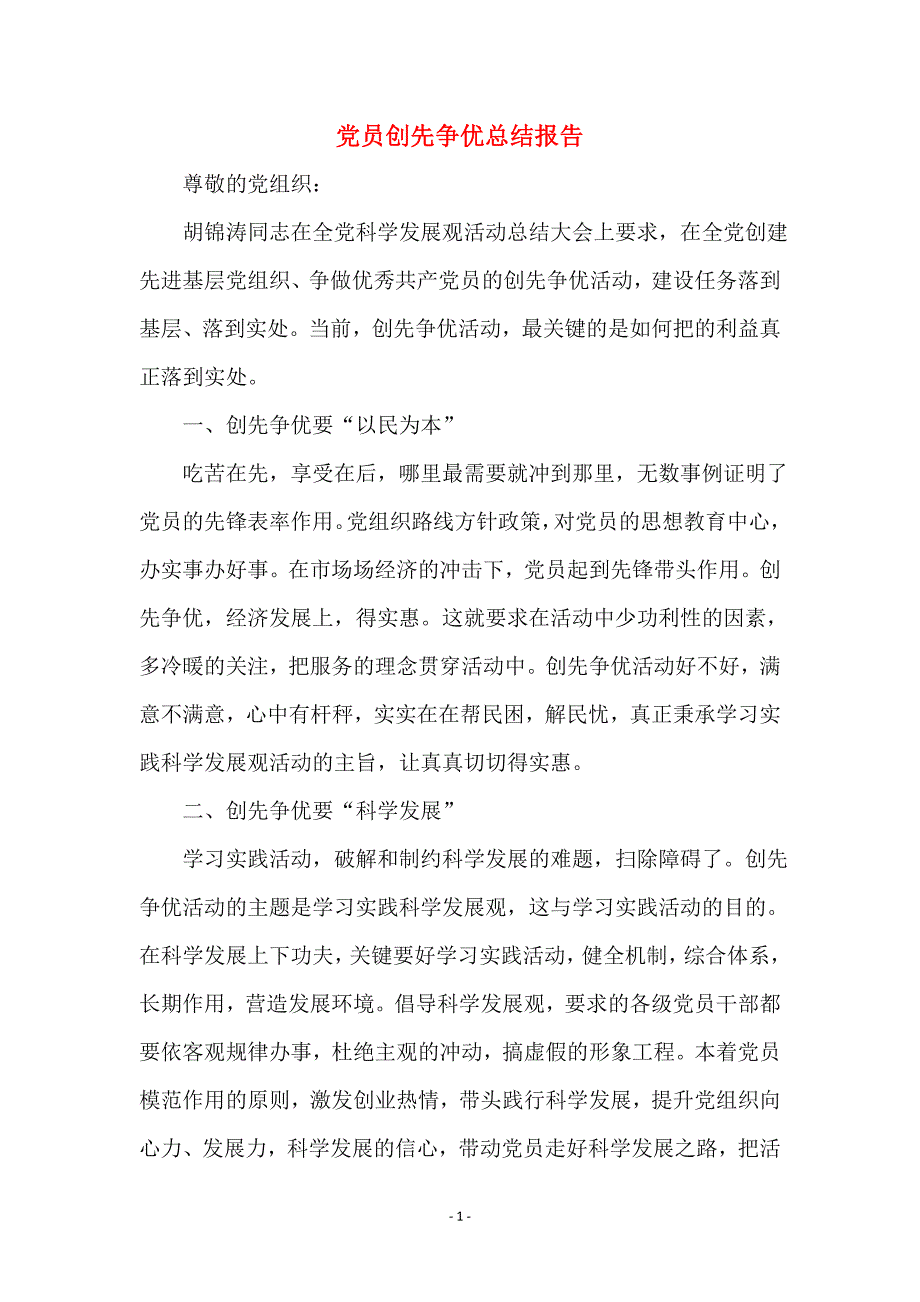 党员创先争优总结报告_第1页