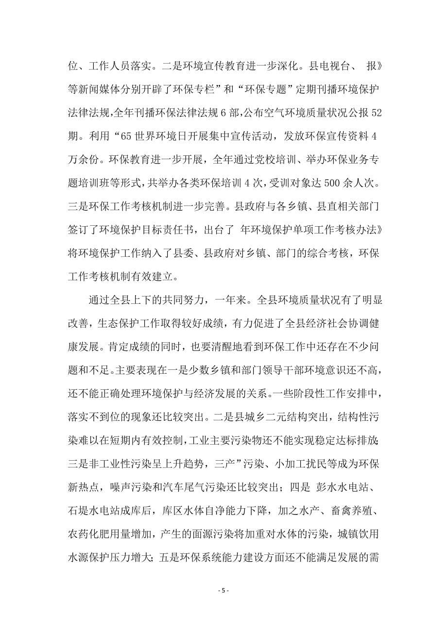 县委环保管理工作大会领导讲话_第5页