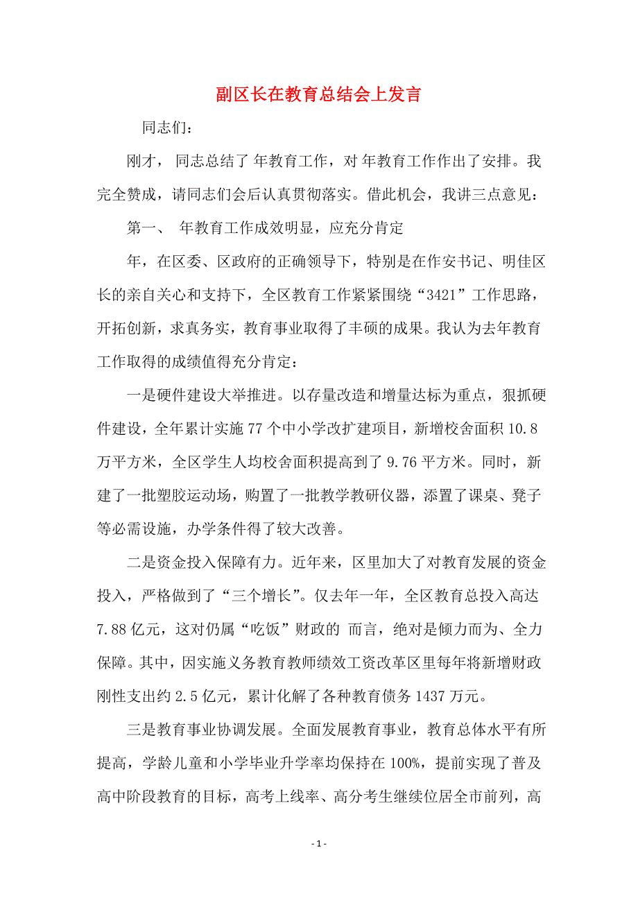 副区长在教育总结会上发言_第1页