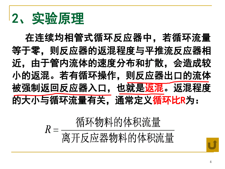 管式反应器流动特性测定_第4页