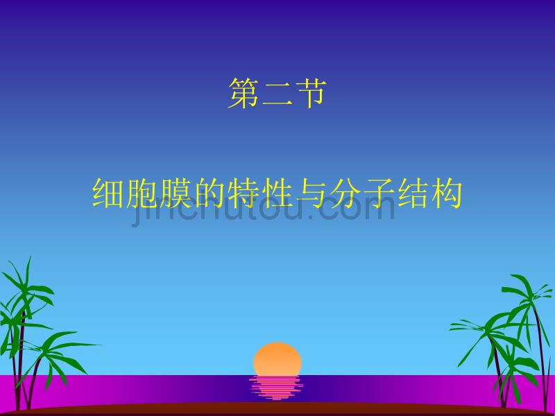 细胞膜的特性与分子结构_第1页