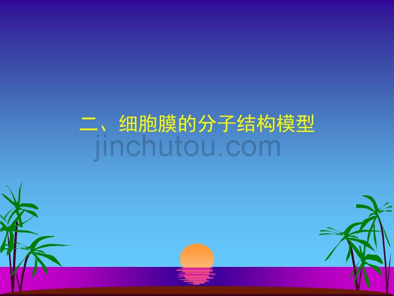 细胞膜的特性与分子结构_第5页