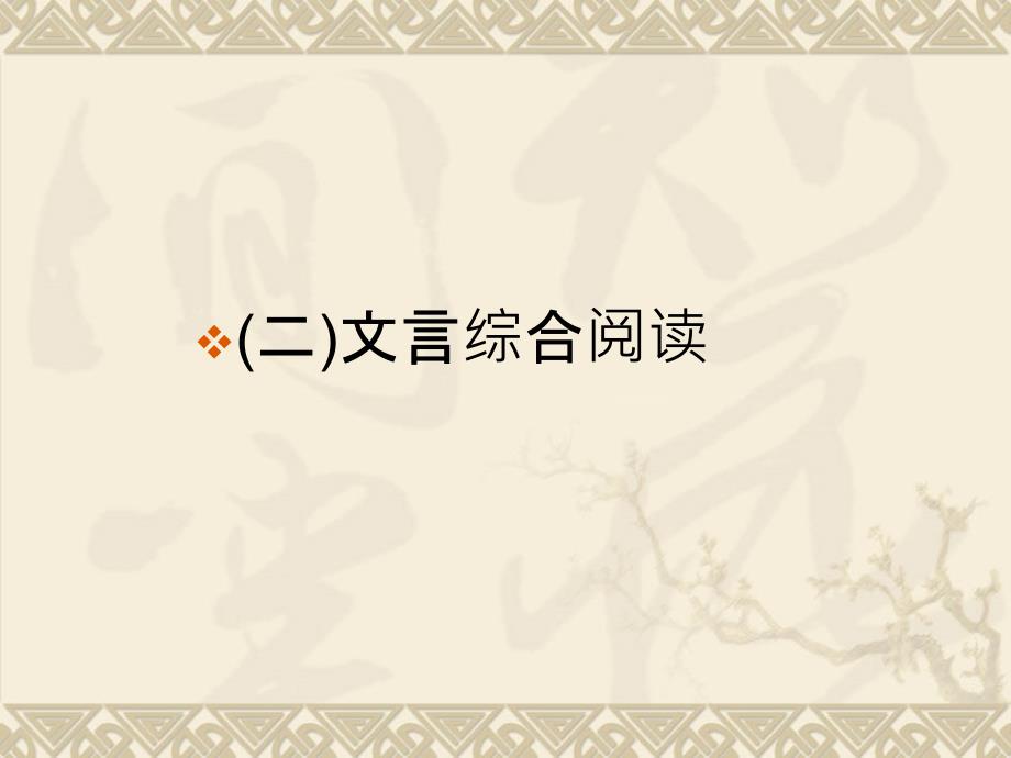 2011届高三一轮复习(全国版)第一编第一部分教材文言文梳理与落实4-2_第1页