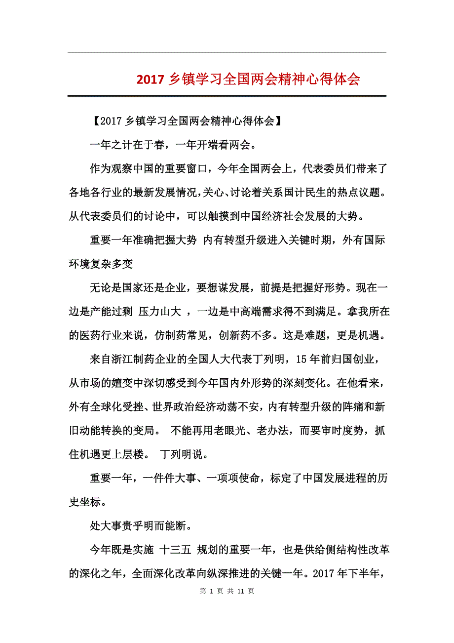 2017乡镇学习全国精神心得体会_第1页