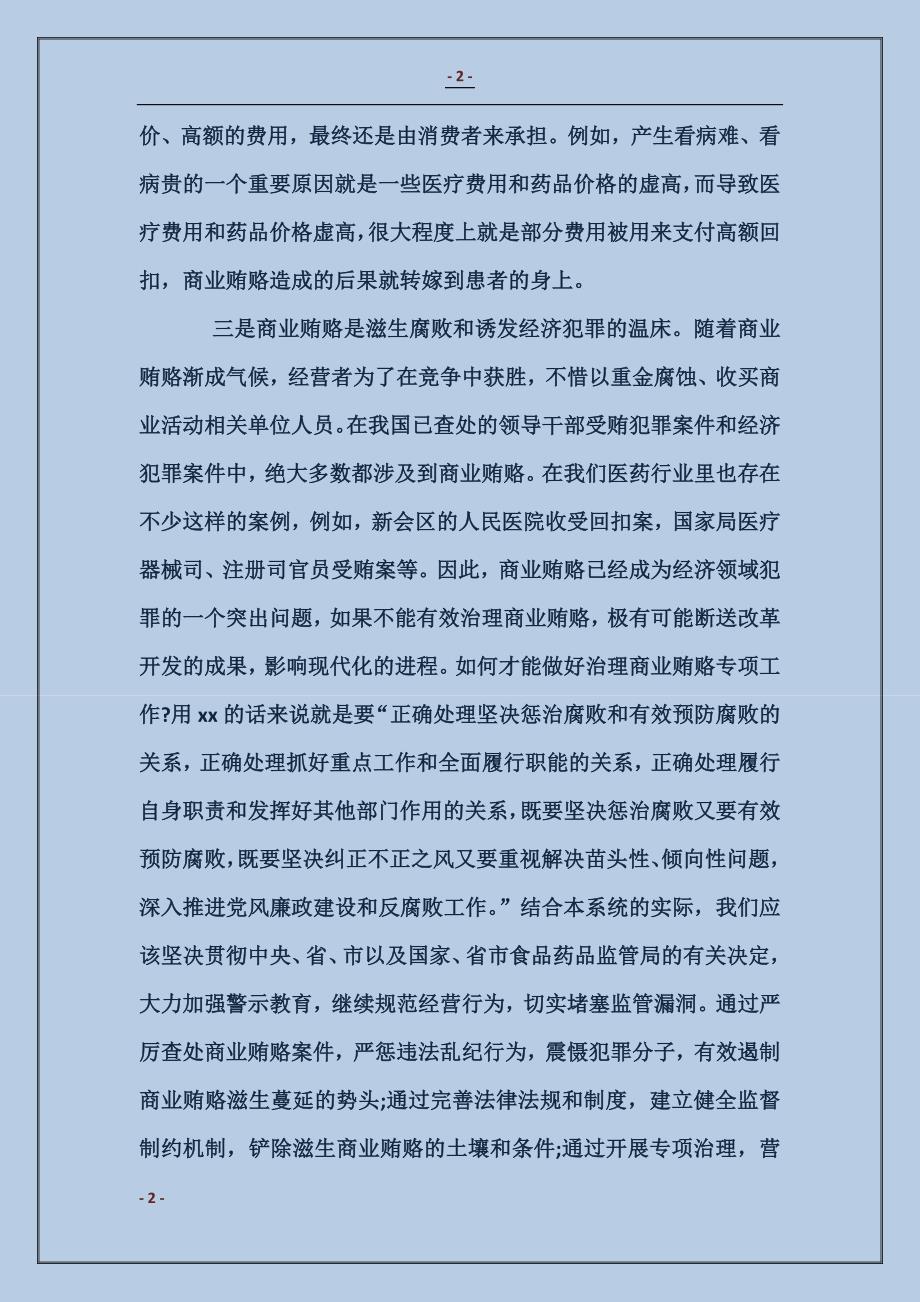 关于治理商业贿赂专项工作的述廉报告_第2页