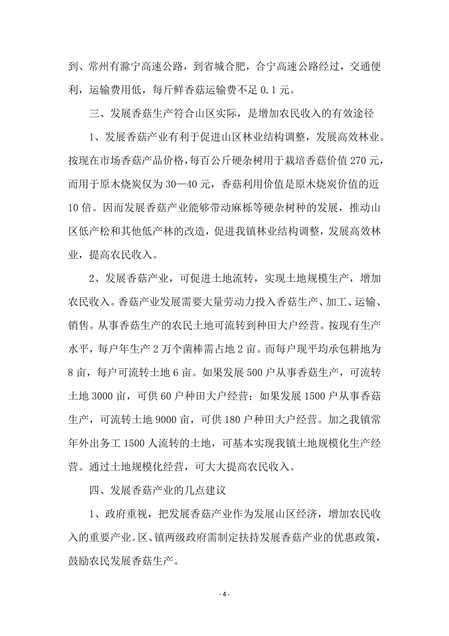 全镇香菇生产情况调查报告 - 调查研究报告_第4页