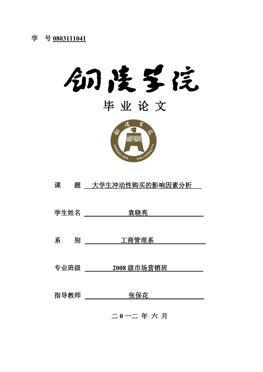 大学生冲动购买的影响因素分析_第1页