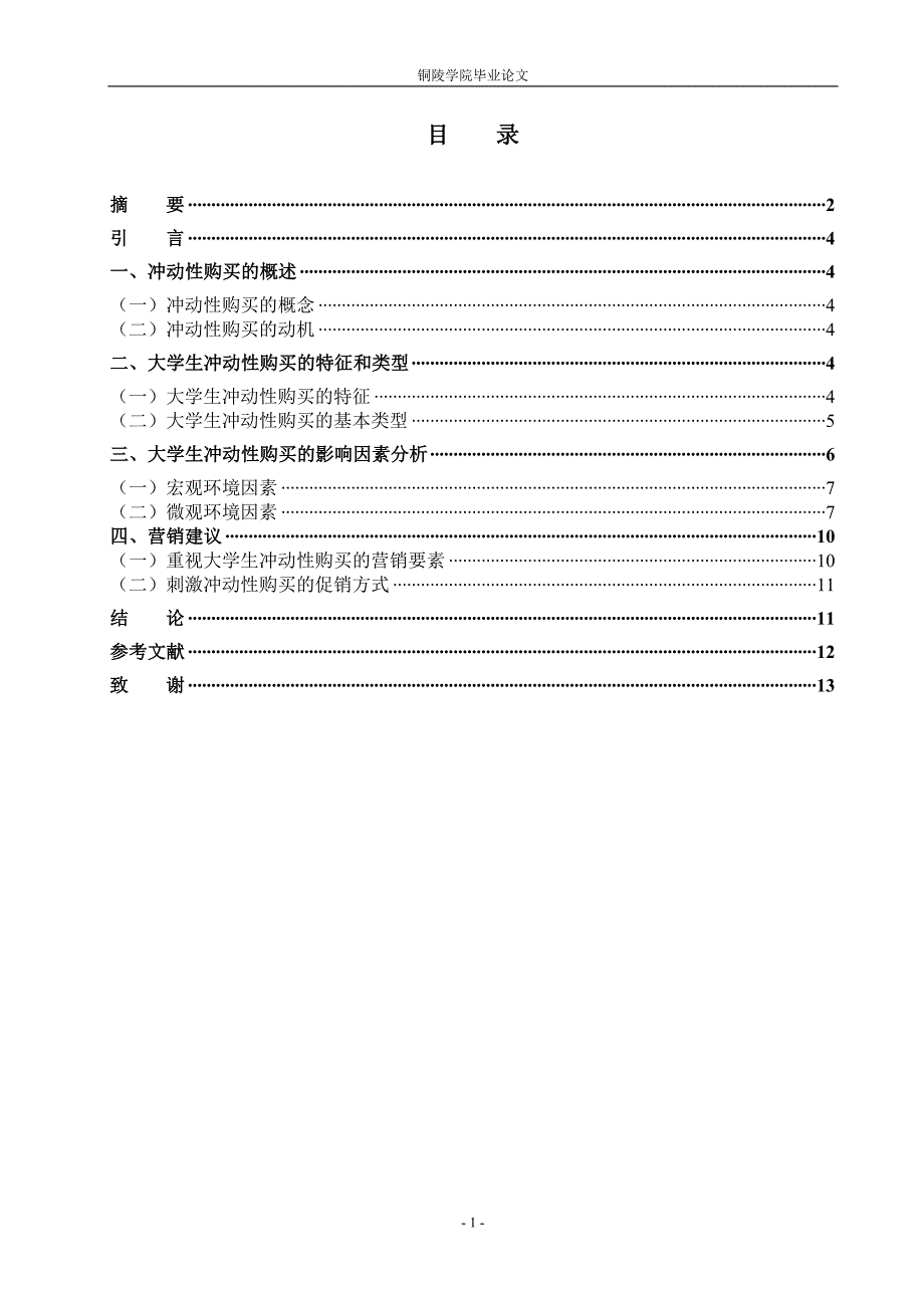 大学生冲动购买的影响因素分析_第2页