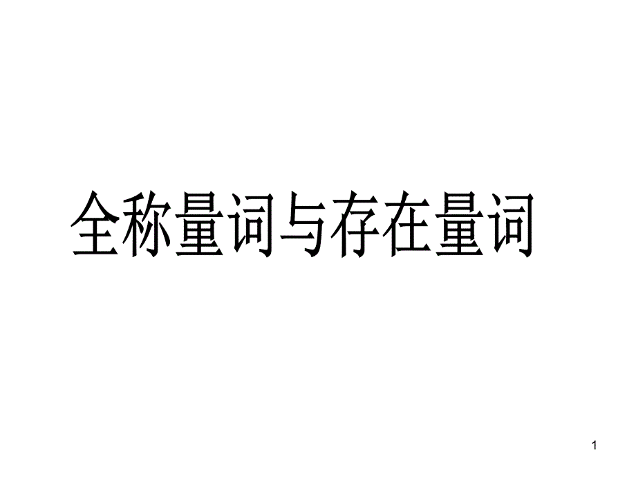 高中数学全称量词与存在量词_第1页