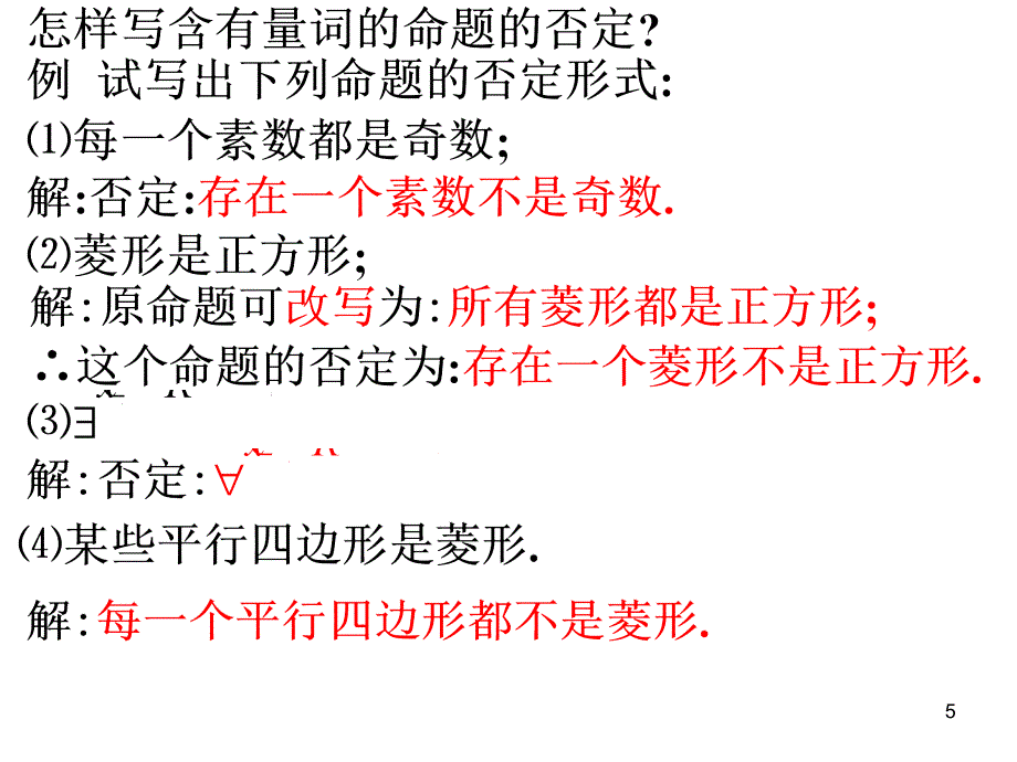 高中数学全称量词与存在量词_第5页