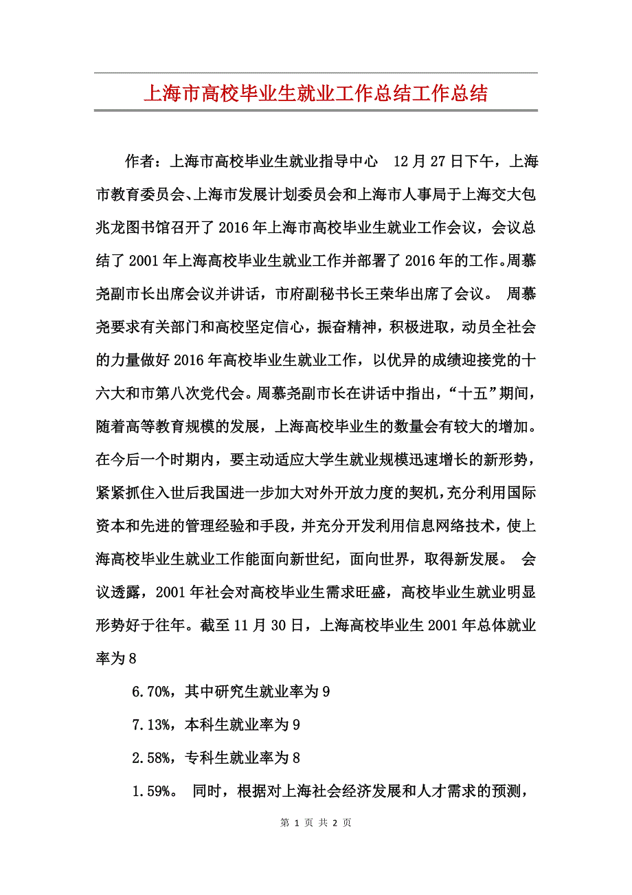 上海市高校毕业生就业工作总结工作总结_第1页