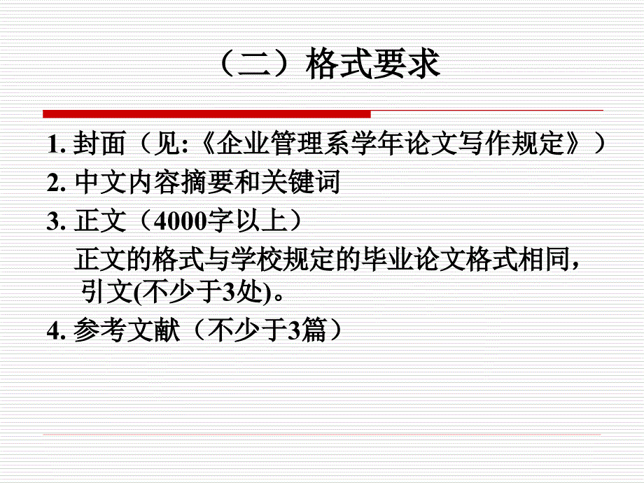 2008级企管系学年论文与毕业论文讲座(6-19-1)_第4页