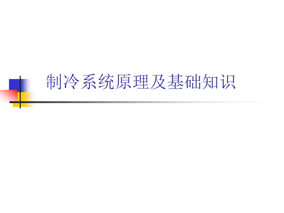 制冷系统原理及基础知识1_第1页