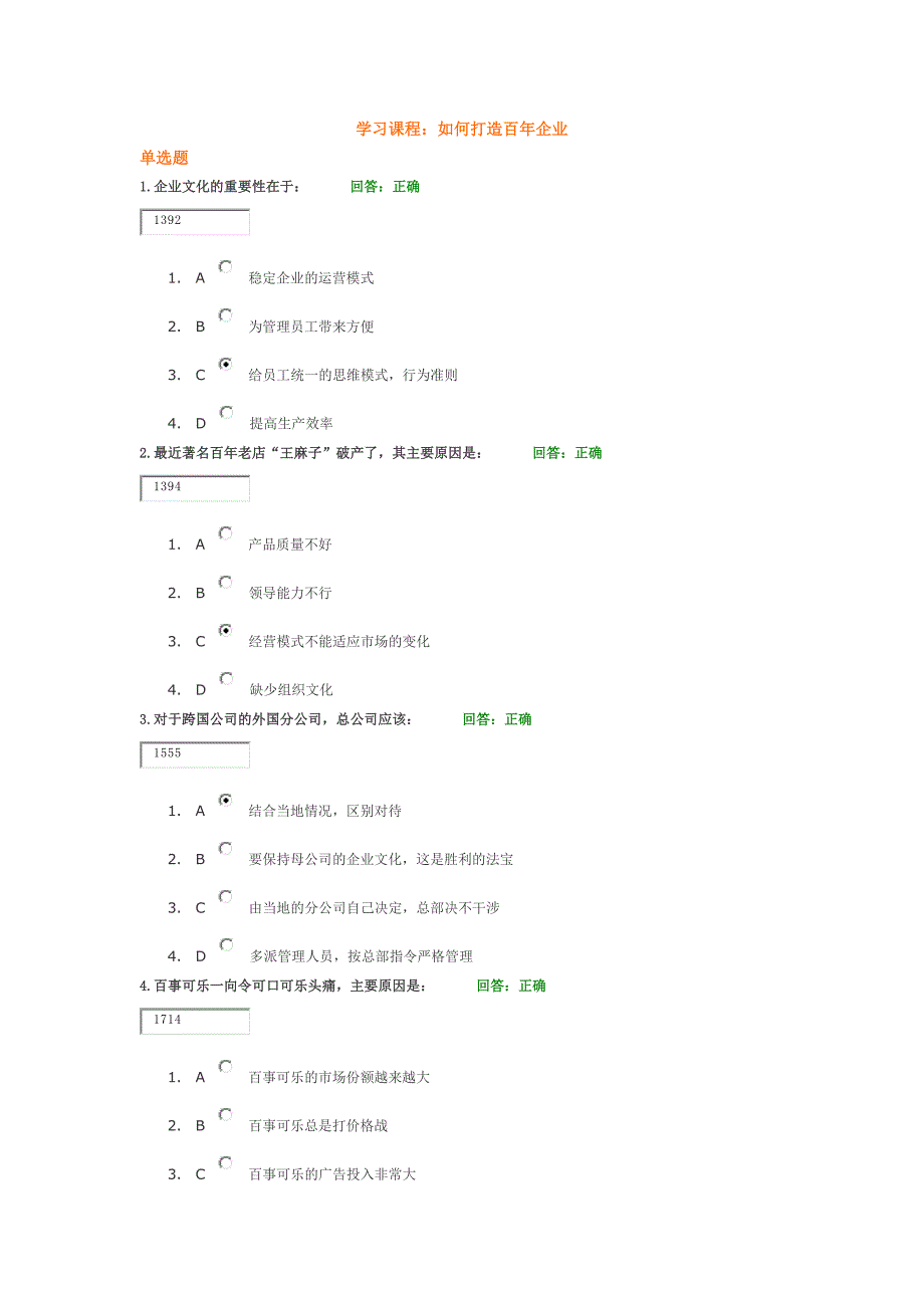 学习课程如何打造百年企业试题答案_第1页