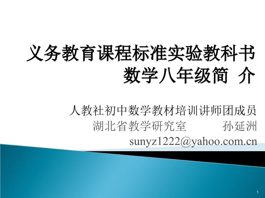 人教社初中数学教材培训讲师团成员湖北省教学研究室 孙延洲_第1页