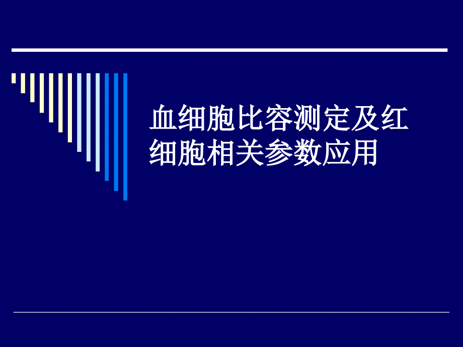 血细胞比容测定及红细胞相关参数应用_第1页