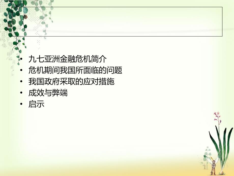 97亚洲金融危机期间我国的应对政策分析_第2页