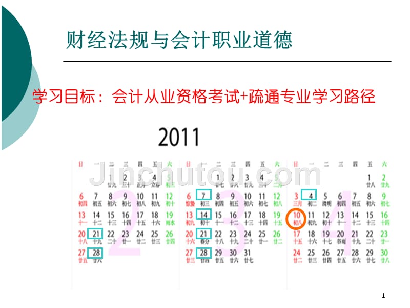 财经法规与会计职业道德课件_第1页