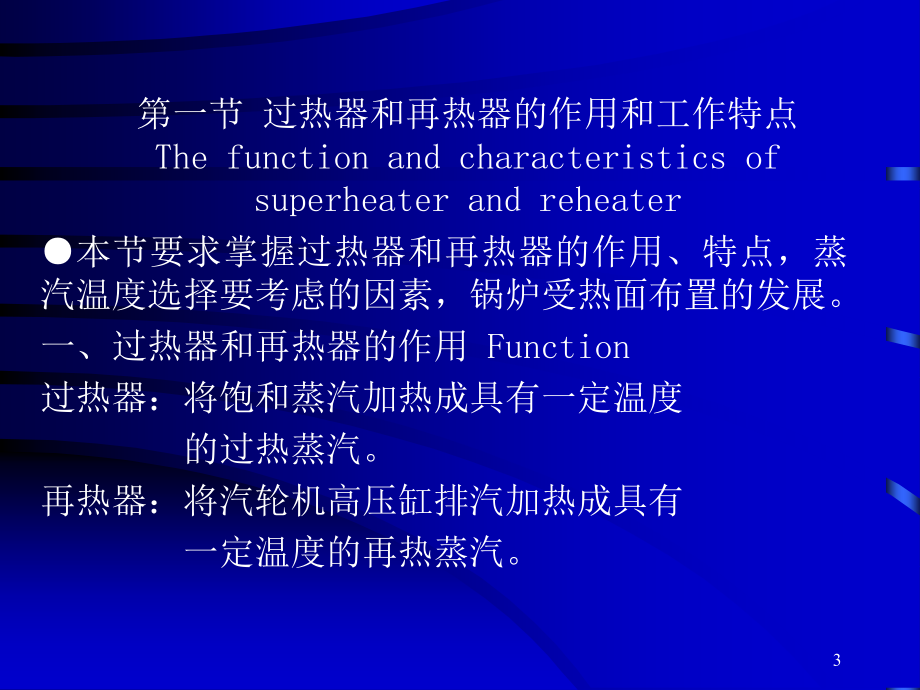 锅炉特点培训之过热器的运行和_第3页