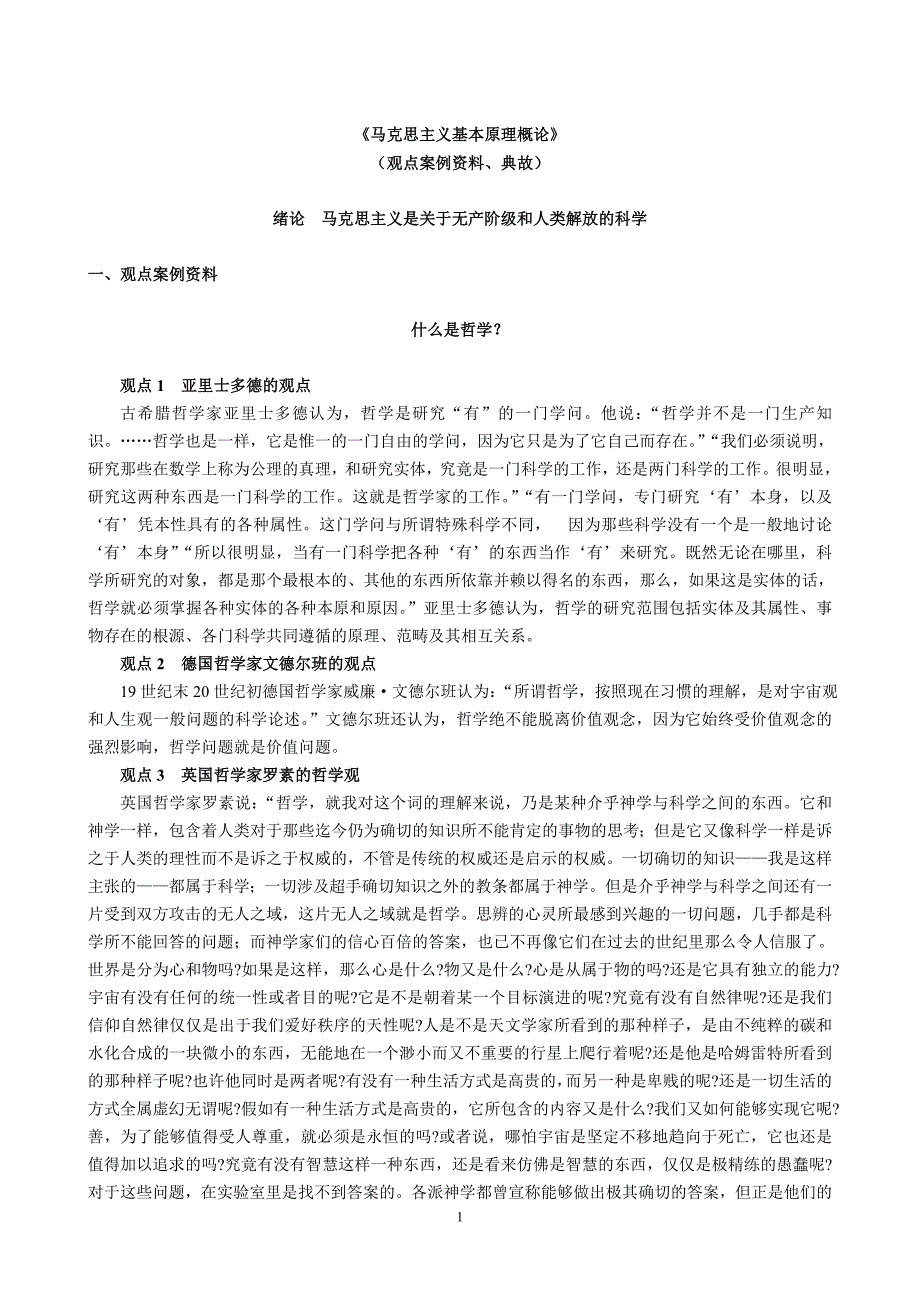 马克思主义基本原理概论教学案例库_第1页