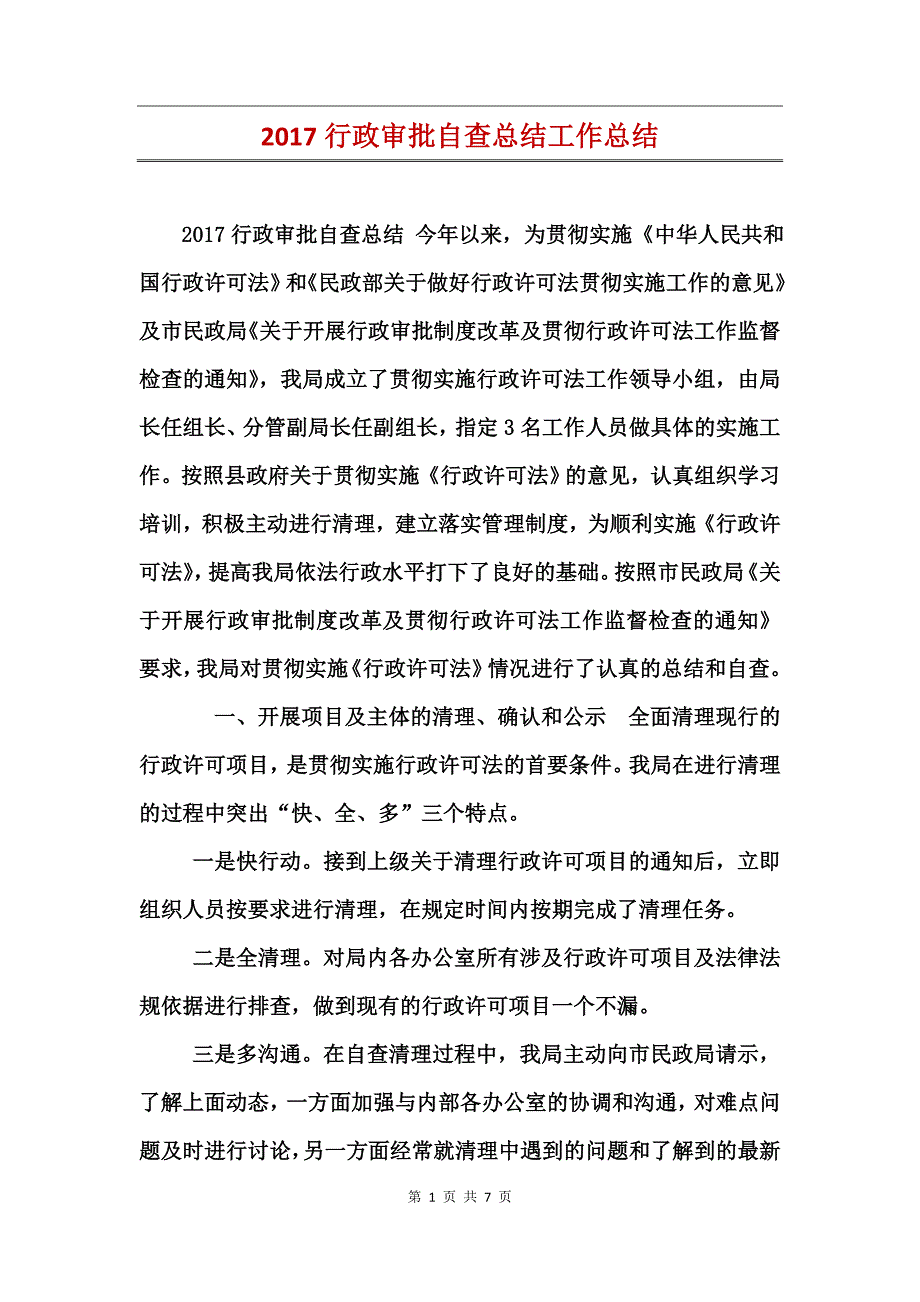 2017行政审批自查总结工作总结_第1页