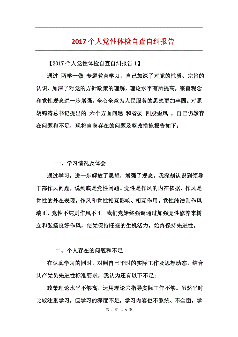 2017个人党性体检自查自纠报告_第1页