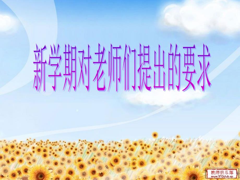 新学期对老师们提出的要求_第1页