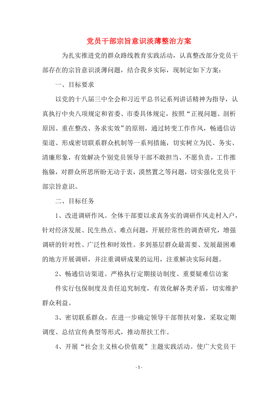 党员干部宗旨意识淡薄整治_第1页