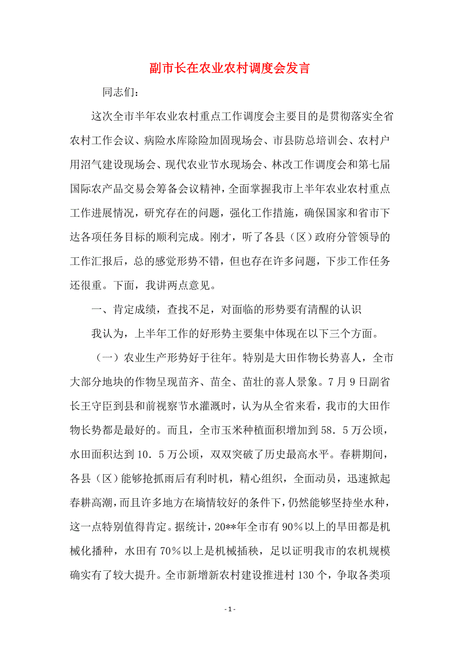 副市长在农业农村调度会发言_第1页