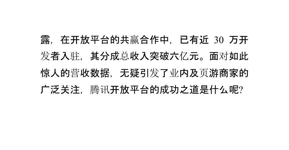 网页游戏腾讯开放平台的成功之道_第2页