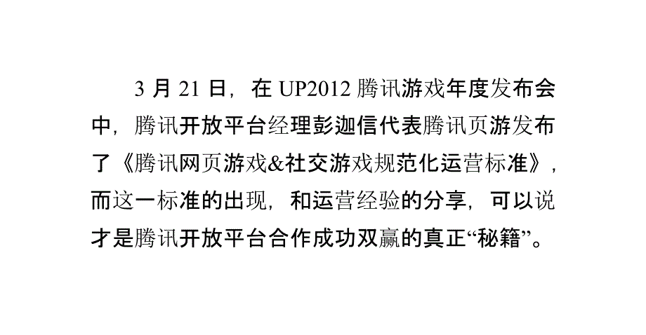 网页游戏腾讯开放平台的成功之道_第3页