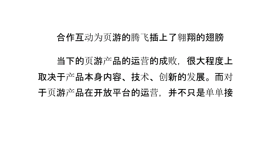 网页游戏腾讯开放平台的成功之道_第4页