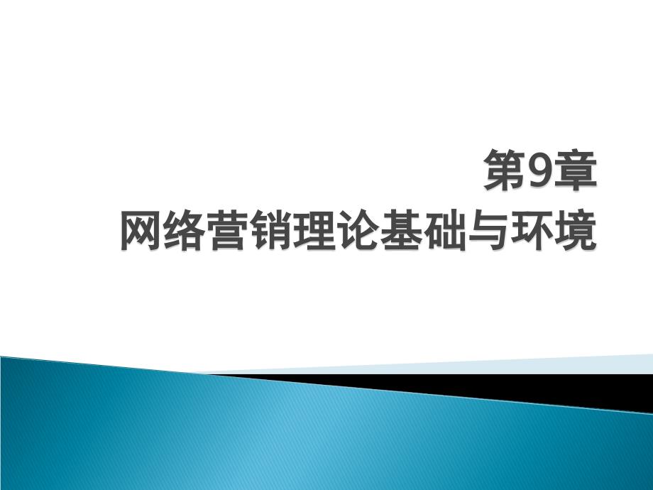 网络营销理论基础与环境_第1页