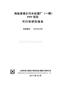 海盐县城乡污水处理厂（一期）PPP项目可行性研究报告