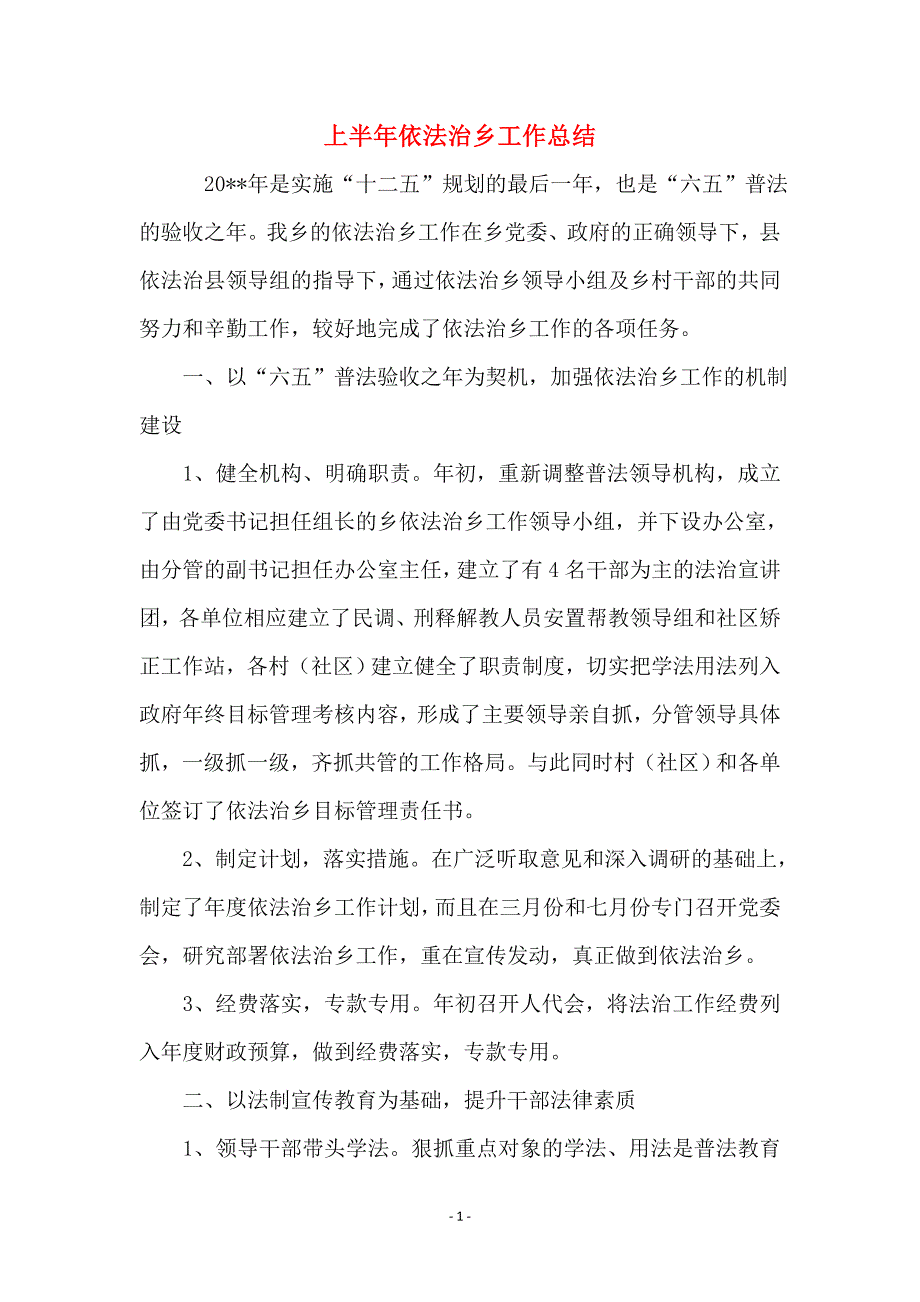 上半年依法治乡工作总结_第1页