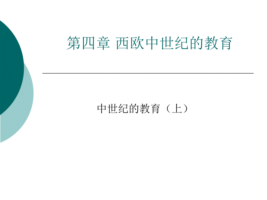 近古初期与中期的教育_第1页