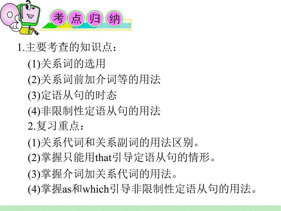 安徽省北师大版新课标高中英语总复习第一轮语法复习考点9定语从句_第2页