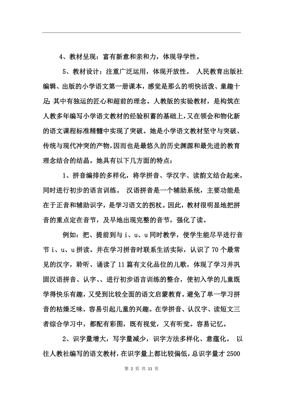 一年级语文第一学期教学工作计划_第2页