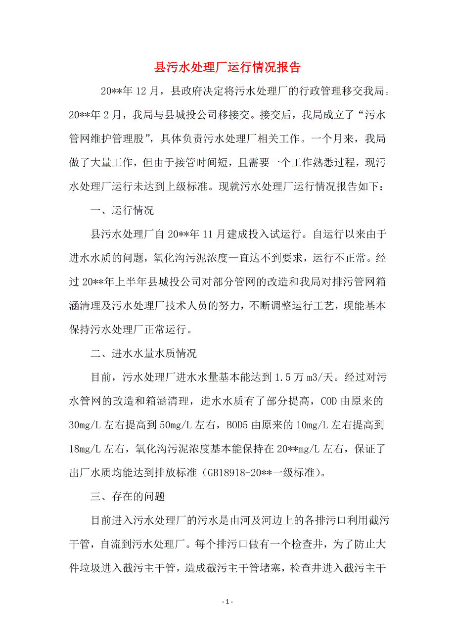 县污水处理厂运行情况报告_第1页