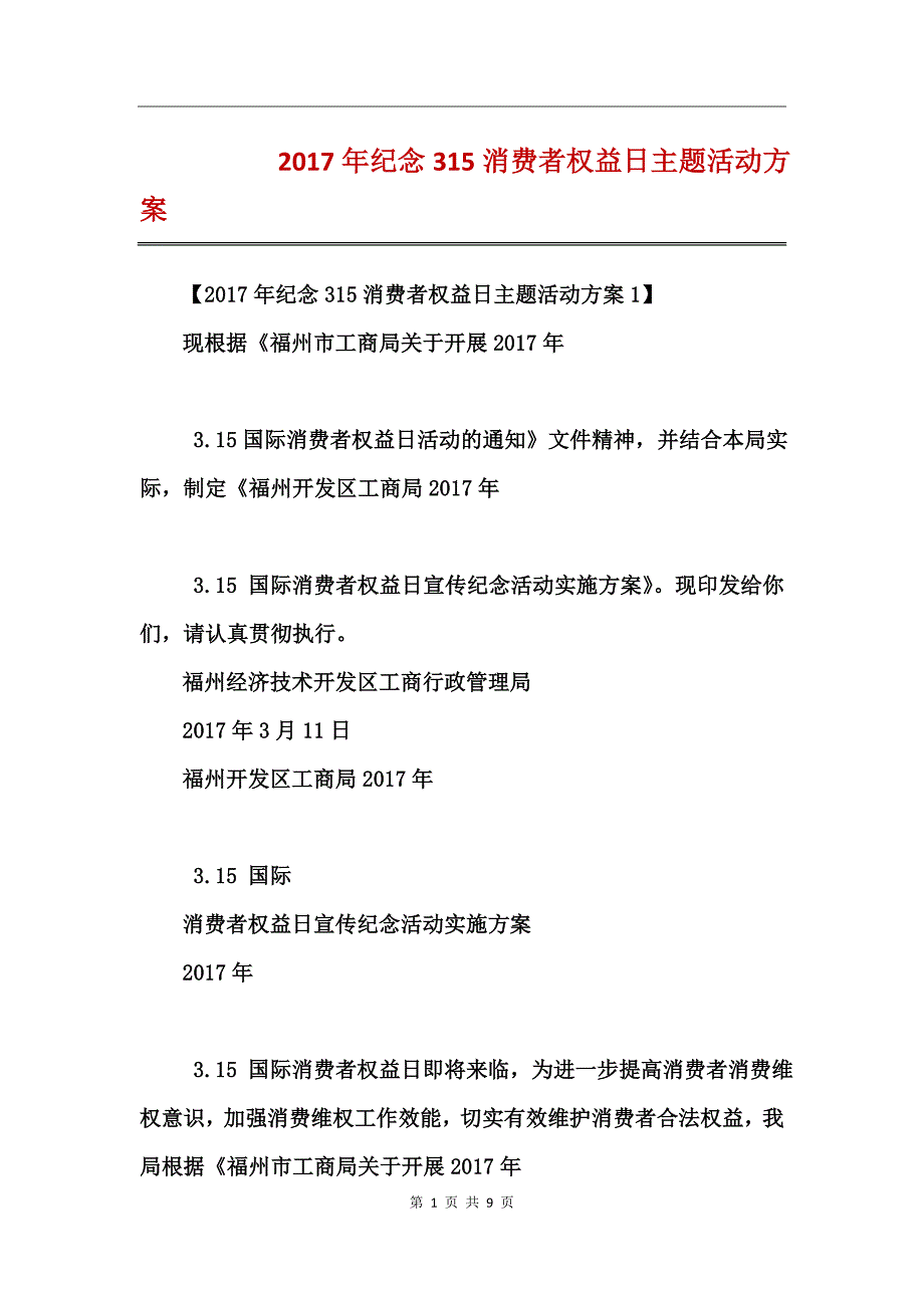 2017年纪念315消费者权益日主题活动方案_第1页