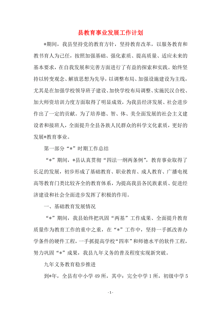 县教育事业发展工作计划_第1页