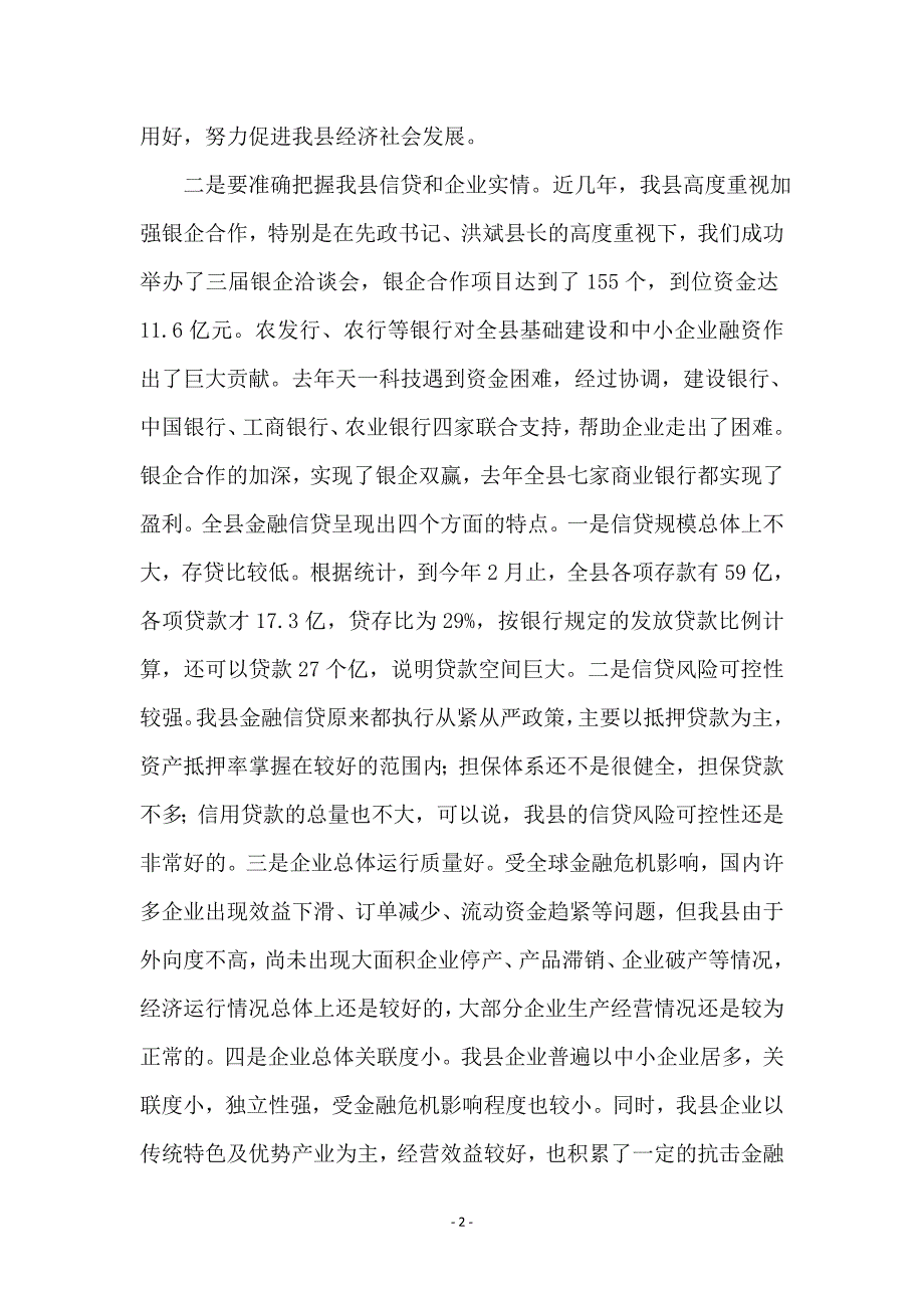 全县重点项目融资工作会讲话范文_第2页