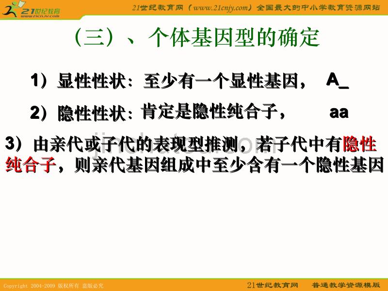 2010届高考生物专题复习课件——新课标高中生物遗传解题技巧_第4页