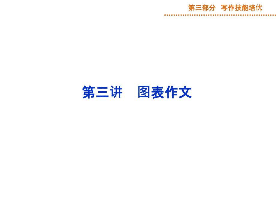 2015届高三英语一轮写作技能培优第2阶段图表作文_第1页