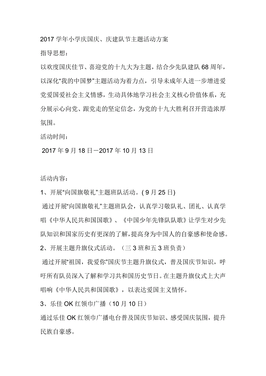 2017学年小学庆国庆、庆建队节主题活动方案_第1页