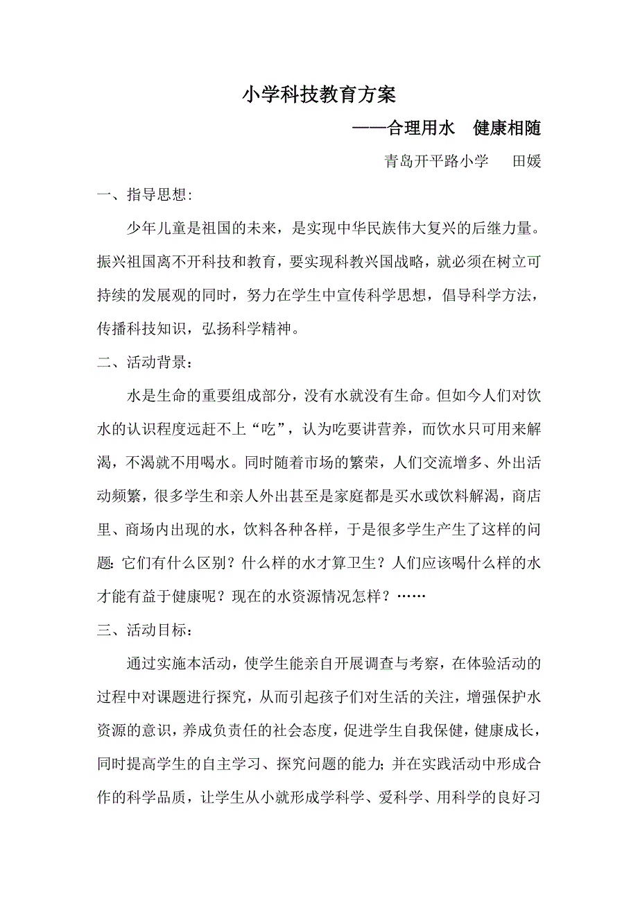 科技教育活动方案(田媛)_第1页